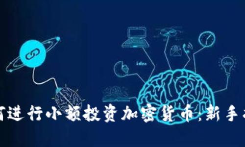 如何进行小额投资加密货币：新手指南