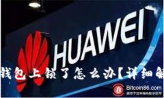 小狐狸钱包上锁了怎么办？详细解决指南