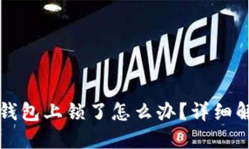 小狐狸钱包上锁了怎么办？详细解决指南