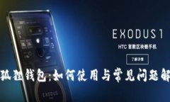 小狐狸钱包：如何使用与常见问题解答