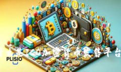 什么是ICO加密货币发售平台？