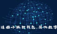 手机如何连接小狐狸钱包，简化数字资产管理