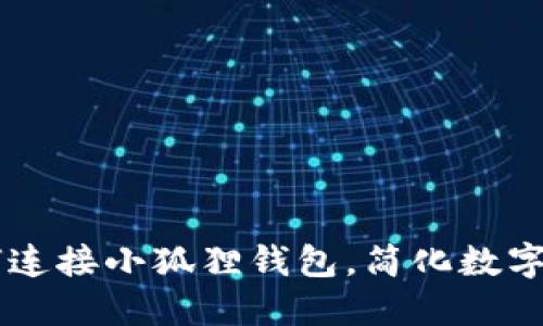 手机如何连接小狐狸钱包，简化数字资产管理