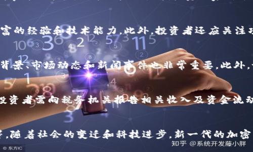 biao ti如何在加密货币市场中赚钱：科技与金融的结合/biao ti

guan jianci加密货币,赚钱,科技金融,投资策略/guan jianci

随着科技的不断发展和金融市场的变革，加密货币逐渐成为投资者关注的重点。特别是在近几年的市场波动中，如何利用科技的力量在加密货币领域中获取收益，成为许多传统投资者及新手的热门话题。本文将探讨在加密货币市场中赚钱的各种策略，并结合科技与金融的结合，分析该领域的未来趋势。

加密货币的特点决定了其交易的独特性。与传统投资品相比，加密货币交易具有高度的波动性，这不仅为投资者提供了盈利的机会，也带来了风险。了解市场规律，掌握合适的投资策略以及利用科技的工具，能够帮助投资者在这个充满挑战的市场中获取可观的收益。

加密货币是什么？

在讨论如何赚钱之前，有必要对加密货币有一个基本的了解。加密货币是一种数字或虚拟货币，它利用密码学技术进行安全交易和控制新单位的生成。比特币是第一个也是最著名的加密货币，后来又出现了以太坊、瑞波币、莱特币等数千种不同的加密货币。

加密货币的核心在于去中心化的区块链技术。区块链是一种分布式账本，能够记录所有交易，并且每一个用户都拥有一个完整的交易历史，这使得加密货币的交易变得透明且不可篡改。由于这些特性，加密货币在安全性、隐私性和便捷性等方面具有优势。

赚钱的基本策略

在加密货币市场中赚钱的策略主要包括：交易（买入和卖出）、持有（投资长期持有），以及参与创新金融产品（如DeFi、博彩等）。每种策略都有其优劣势，投资者需根据自己的风险承受能力和市场条件来决定。

交易是短期获利的主要方式，投资者通过技术分析和市场趋势来判断买入和卖出的时机。使用图表和指标，比如移动平均线、相对强弱指数等工具，可以提高交易的成功率。然而，短期交易需要高水平的市场敏感度，以及快速的决策能力。风险也相对更大，可能会面临巨大的损失。

持有策略则是指投资者选择在市场上长时间持有加密货币，通常是看好某种加密货币的长期增值潜力。这种策略适合那些不想频繁交易的投资者。持有的成功在于找到那些有良好基础和前景的加密货币。然而，这要求投资者有足够的耐心和对项目的深入研究，避免因短期波动而影响决策。

创新金融产品如去中心化金融（DeFi）或加密货币投资平台（如币安、火币等）的买卖也提供了新的赚钱机会。DeFi项目利用智能合约自动执行金融交易，可以提供流动性挖矿、高利息存款等服务。利用这些平台的投资者能够获得额外的回报，但同样面临项目不稳定和平台安全性等风险。

科技对加密货币盈利的影响

科技与金融的结合是当前时代的重要趋势。以加密货币为代表的数字货币，在科技的推动下，不断拓展投资的边界，提供了丰富的投资机会。诸如人工智能（AI）、大数据和区块链的应用，正在改变我们进行市场分析和交易的方式。

比如，AI技术可以帮助投资者分析海量的市场数据，挖掘出潜在的投资机会，自动化交易策略的执行。与此同时，大数据的处理能力使得市场情绪分析、价格波动预测等更加精准，从而为投资者决策提供支持。此外，智能合约的出现，确立了数字货币之间交易的法律基础，增加了交易的可信度。

加密货币市场的风险

虽然加密货币市场充满潜力和机会，但同样也存在着诸多风险。市场的波动性使得投资者在短时间内可能遇到巨大的亏损，尤其是那些采取高杠杆交易策略的投资者更是如此。此外，市场上充斥着很多不成熟的项目和诈骗行为，投资者必须具备一定的识别能力和风险防范意识。

此外，加密货币市场政策的变动、技术更新以及黑客攻击等也都是投资者需要面临的风险。企业或项目适应市场变化的能力不强，可能会导致价值的快速下跌。因此，了解市场动态和保持学习的意识，是保护自身投资的重要措施。

未来趋势与机会

随着区块链技术的不断成熟和传统金融机构对数字货币的关注加深，加密货币市场的未来趋势将会更加明朗。越来越多的老牌金融机构开始推出与加密货币相关的服务，比如加密资产的托管、数字货币交易所的设立等，这些都显示出市场的正规化趋势。

维持这一趋势的同时，新的应用场景如NFT（非同质化通证）和Metaverse（元宇宙）的崛起，也将为加密货币创造出新的收入模式。此外，金融监管的局势也将影响市场发展的方向，监管的完善可能会提升合规性，使得更多投资者放心进场。

常见相关问题

1. 加密货币投资的风险有哪些？
加密货币投资的风险主要包括市场波动风险、政策风险、安全风险和流动性风险。市场波动风险是由于加密货币市场的价格波动剧烈导致的，投资者需要具备应对突发事件的能力。政策风险则是指投资国家对于加密货币的监管政策的变化，可能会影响市场的整体走势。安全风险包括黑客攻击、平台跑路等情况，而流动性风险则是指在市场不活跃时，难以以合理价格出售资产。

2. 如何选择适合自己的加密货币投资项目？
选择投资项目时，投资者应关注项目的白皮书、团队背景、技术实力和市场需求等因素。良好的项目通常具备明确的商业模式和广阔的市场前景，同时其团队应拥有丰富的经验和技术能力。此外，投资者还应关注项目的社区活跃度，社区的参与度常常反映出项目的潜力和用户的认可度。

3. 如何制定合适的交易策略？
制定交易策略需要结合市场分析和个人风险承受能力。在技术分析方面，可以运用K线图、成交量、波动率等工具来把握买入和卖出的时机；在基本面分析上，了解项目背景、市场动态和新闻事件也非常重要。此外，设置止损和止盈原则，明确每次交易可以接受的亏损和目标利润，是控制风险的有效方式。

4. 加密货币的税务问题应该如何处理？
由于加密货币在全球范围内的监管政策不同，投资者需要了解所在国家的税务规定。一般情况下，加密货币的买卖以及交易所赚取的利润都应被视为资本利得，因此投资者需向税务机关报告相关收入及资金流动。此外，了解如何合法避税和合规申报，是保护自身合法权益的重要手段。

5. 加密货币市场的未来会是什么样子？
加密货币市场的未来受多种因素影响，包括政策监管、技术创新、市场需求等。未来可能会出现更多与传统金融的结合，如数字资产的投资、区块链技术的应用与发展等。随着社会的变迁和科技进步，新一代的加密货币和投资模式将不断涌现，为投资者创造出新的机遇，同时也将伴随更多的挑战和风险。