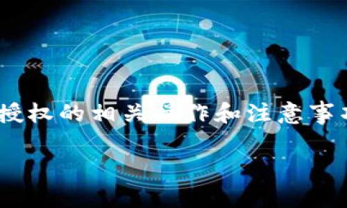 注意：关于狐狸钱包（MetaMask）解除授权的相关操作和注意事项，请根据实际情况谨慎处理以下信息。

狐狸钱包解除授权的详细指南