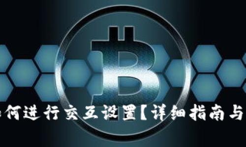 小狐狸钱包如何进行交互设置？详细指南与常见问题解答