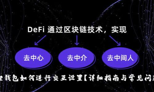 小狐狸钱包如何进行交互设置？详细指南与常见问题解答