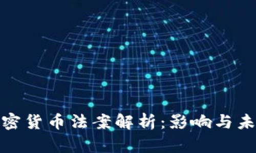 欧盟加密货币法案解析：影响与未来趋势