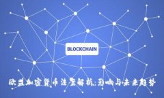 欧盟加密货币法案解析：影响与未来趋势