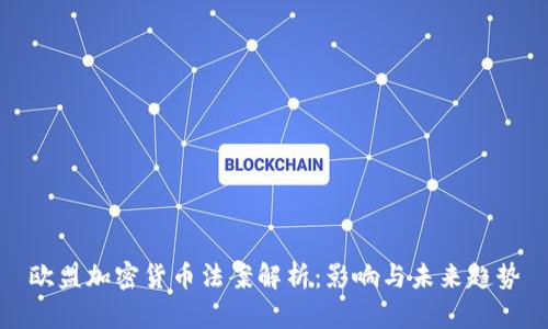 欧盟加密货币法案解析：影响与未来趋势