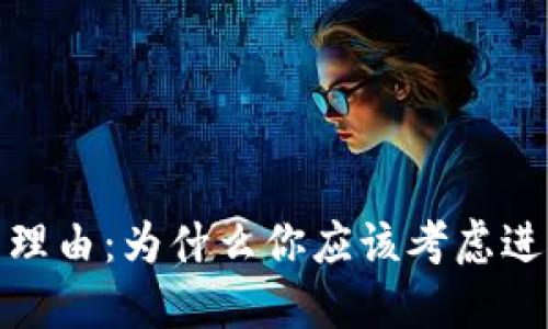 投资加密货币的理由：为什么你应该考虑进入数字货币领域