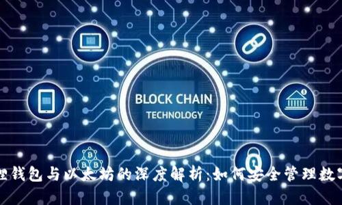 小狐狸钱包与以太坊的深度解析：如何安全管理数字资产