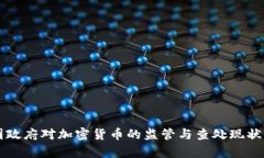 美国政府对加密货币的监管与查处现状分析
