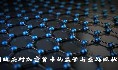 美国政府对加密货币的监管与查处现状分析