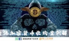 :香港加密货币收购案例解析