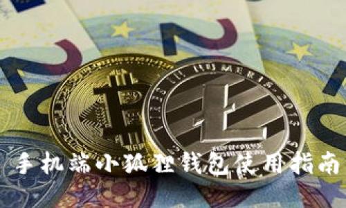 手机端小狐狸钱包使用指南