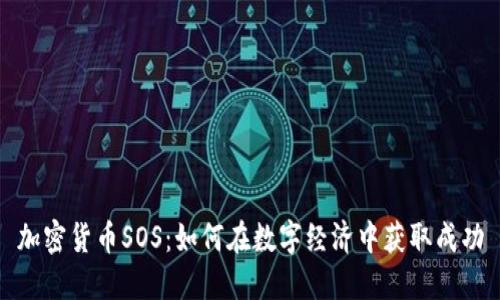 加密货币SOS：如何在数字经济中获取成功
