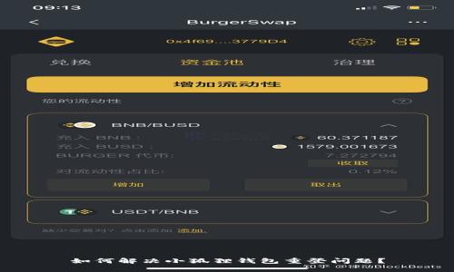 如何解决小狐狸钱包重登问题？