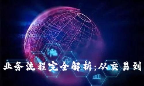 加密货币业务流程完全解析：从交易到钱包管理