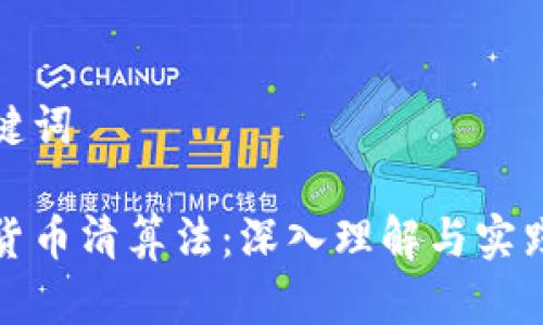 和关键词

加密货币清算法：深入理解与实践指南