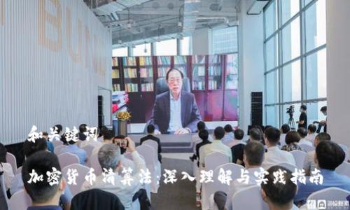 和关键词

加密货币清算法：深入理解与实践指南