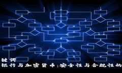与关键词  托管银行与加密货币：安全性与合规性