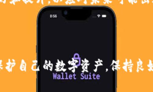   小狐狸钱包私钥助记词碰撞器：如何保护你的数字资产安全 / 

 guanjianci 小狐狸钱包, 私钥, 助记词, 碰撞器 /guanjianci 

### 介绍

在现代数字货币的生态中，钱包的安全性成为了用户最为关注的话题之一。小狐狸钱包，作为一个知名的数字钱包，在用户间被广泛使用。用户常常需要管理自己的私钥和助记词，而其中的安全性问题则显得尤为重要。最近，“私钥助记词碰撞器”这一概念引起了关注，很多用户开始了解如何防止钱包被攻击，以及如何保护自己的数字资产。

私钥和助记词是用户进入钱包的“钥匙”，一旦丢失或被盗，数字资产将面临巨大的风险。通过了解私钥助记词碰撞器的工作原理，用户可以更好地加强自己的资产安全。在本文中，我们将探讨小狐狸钱包的安全性、私钥助记词碰撞器的实现，以及如何确保你的数字资产安全。

### 小狐狸钱包的基本功能与安全性

小狐狸钱包概述

小狐狸钱包是一款支持多种数字资产的加密货币钱包，用户可以使用它来存储、转账和接收各种区块链资产。小狐狸钱包具备友好的用户界面，便于用户操作。同时，它还支持DApp浏览，允许用户直接在钱包内进行去中心化交易。

私钥与助记词的作用

私钥是签署交易的关键，它是生成公钥（即钱包地址）的基础。而助记词则是为私钥生成的一组词序列，用户可以通过助记词恢复丢失的私钥，因此助记词的重要性不言而喻。

安全性问题

尽管小狐狸钱包具备较高的安全性，但用户仍需警惕潜在的安全威胁。私钥和助记词一旦泄露或被盗取，黑客便能够获得对钱包的完全控制权。因此，理解与识别安全漏洞，以及防止这些问题发生，显得尤其重要。

### 私钥助记词碰撞器的原理与实现

私钥助记词碰撞器是什么

私钥助记词碰撞器是一种工具或程序，旨在通过算法或技术手段，生成可能的私钥或助记词组合，从而尝试破解用户的钱包。这种攻击方式基于暴力破解法，攻击者持续尝试不同的可能组合，直至获得正确的私钥或助记词。

如何实现私钥助记词碰撞

碰撞器通常使用强大的计算能力，通过分析模式和组合，依靠计算器生成海量的候选项。虽然现代加密技术使得这一过程变得极其复杂，但是一些弱密码或简单的助记词依然可能被破解。

保护措施

为了防止私钥助记词碰撞攻击，用户需要遵循最佳的安全做法：选择强而随机的助记词和私钥、使用冷钱包存储大额资产、定期更换钱包的密码，并随时关注最新的安全动态及补丁。尤其注意，不要将助记词或私钥存储在联网的设备上。

### 可能相关的问题

1. **如何选择强密码和助记词？**
   
   选择强密码和助记词的重要性
   
   选择一个强密码和复杂的助记词是保护数字资产的第一步。强密码应该包含大小写字母、数字及符号的组合。助记词则应避免常用的词汇，建议使用不相关的词组合或者通过专门的助记词生成器获得。

   实践建议

   在选择具体的密码或助记词时，用户可以采取以下措施：使用长而复杂的组合，避免任何与个人信息（如生日、姓名）相关的内容。同时，助记词可以选择与某个具体记忆无关的普通名词构成的随机组合。借助密码管理工具来保存和生成密码，也可以有效增强安全性。

2. **助记词遗失后有哪些恢复方法？**
   
   助记词的重要性与恢复困境
   
   助记词是用户数据恢复的关键。如果遗失助记词，用户可能会面临无法恢复资产的困境。许多数字资产层出不穷，因此备份助记词至关重要。

   恢复方法
   
   如果确实没有备份助记词，通常没有安全的方法可以恢复。这使得数字资产的安全备份工作显得尤为重要。可以在离线环境或者安全的存储设备中妥善存放助记词，避免网络攻击，同时也确保第三方无法轻易获取这部分信息。

3. **如何识别并防范钱包被攻击的迹象？**
   
   攻击迹象的识别
   
   当钱包遭到攻击时，用户可能会最先注意到交易异常、资金丢失、频繁的身份验证请求等现象。这些都是钱包安全受到威胁的信号。

   防范措施
   
   预防能帮助用户防止攻击，建议定期更换密码，启用双重认证等安全措施。监控钱包的交易历史，及时检查账户活动，并在发现异常时立即采取行动。同时，用户也应时刻保持警惕，对链接和附件的安全性保持高度警觉。

4. **冷热钱包的区别及使用场景是什么？**
   
   冷钱包与热钱包的定义
   
   冷钱包是指未连接互联网的存储设备，如硬件钱包；热钱包则是随时连接网络(如手机应用或浏览器钱包)，便于日常交易但风险相对较高。

   使用场景分析
   
   对于频繁交易的用户，可以选择热钱包进行日常资产的流动；对于长期持有的资产，建议使用冷钱包存储，这样能有效降低被攻击的风险。尽量把大额资产放在冷钱包中，而在热钱包中保留足够的金额用于日常交易。

5. **万一私钥和助记词被盗，应该采取什么步骤？**
   
   被盗后的应对策略
   
   如果你的私钥或助记词被盗，第一时间应当将全部资产转移到未经攻击的新的钱包中，确保资产不再受到威胁。此时，及时行动显得尤为重要。

   长远的保护措施
   
   在事件处理后，需要对钱包的安全性进行深入分析，考虑加强安全性是否能帮助避免日后的风险。定期检查与更新安全措施，保持对网络安全知识的学习和提升，以应对未来可能出现的挑战。

### 总结

小狐狸钱包的安全性能在很大程度上取决于用户对私钥和助记词的管理能力。通过了解私钥助记词碰撞器的工作原理和相关安全措施，用户能够更好地保护自己的数字资产。保持良好的安全习惯，并始终关注最新的安全动态，是确保数字资产安全的有效方式。