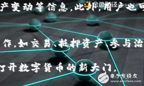 biao ti/biao timetamask小狐狸钱包/metamask小狐狸钱包  
Metamask, 小狐狸钱包, 加密货币, 钱包安全/guanjianci

在数字货币和区块链兴起的时代，越来越多的人们开始探索加密货币投资的可能性，而数字钱包作为存储和管理数字资产的重要工具，其受欢迎程度逐渐上升。其中，Metamask小狐狸钱包以其出色的用户体验和强大的功能，成为了众多加密爱好者和投资者的首选。本文将详细介绍Metamask小狐狸钱包的诸多方面以及用户常见的问题。

什么是Metamask小狐狸钱包？
Metamask是一款允许用户存储和管理以太坊及其代币的数字钱包。它的图标是一个可爱的小狐狸，所以大家也称它为“狐狸钱包”。与传统钱包不同，Metamask是一款浏览器扩展应用和移动应用，用户可以方便地在浏览器中直接使用，而不需要下载完整的区块链数据。它支持多种链上功能，比如交易、去中心化交易所的交易、参与区块链游戏等，非常适合普通用户和开发者使用。

Metamask的主要功能
Metamask小狐狸钱包的主要功能包括：
ul
    listrong数字资产管理：/strong用户可以在Metamask中方便地管理以太坊及其代币，无需技术背景，简单易用。/li
    listrong去中心化交易所支持：/strong用户可以通过Metamask直接连接到去中心化交易所（DEX），如Uniswap、SushiSwap等，方便进行代币交换。/li
    listrong与DApp的兼容性：/strongMetamask支持各种去中心化应用程序（DApp），用户可以通过钱包访问不同的区块链应用，如DeFi、NFT市场等。/li
    listrong安全性：/strongMetamask采用了种子词和密码保护，用户掌握自己的私钥，最大限度发挥安全性。/li
    listrong方便的交易签名：/strong在交易过程中，Metamask会自动生成交易信息并要求用户进行签名，确保交易的安全。/li
/ul

如何安装和设置Metamask小狐狸钱包？
安装Metamask钱包的步骤非常简单。用户可以根据以下步骤进行操作：
ol
    listrong下载Metamask：/strong用户可以通过浏览器的应用商店，如Chrome Web Store或者直接访问Metamask官网下载扩展应用。如果是手机用户，则可以在App Store或Google Play中搜索“Metamask”下载官方应用。/li
    listrong安装扩展程序：/strong下载完成后，按照提示进行安装。在安装过程中，用户需要同意一些用户协议。/li
    listrong创建钱包：/strong安装完毕后，打开Metamask，选择“创建钱包”，用户需要设定一个安全的密码，并阅读并记下生成的助记词（种子词），这个词在恢复钱包时非常重要。/li
    listrong钱包设置：/strong用户可以通过设置个人资料、链网络等来个性化钱包，但初次使用时可以直接选择默认设置。/li
/ol
完成这些步骤后，用户就可以开始使用Metamask钱包了。

如何保证Metamask钱包的安全性？
钱包安全是一件非常重要的事情。为了保证Metamask小狐狸钱包的安全性，用户应注意以下几点：
ul
    listrong保护助记词：/strong助记词是恢复钱包的关键，一旦丢失，用户将无法找回钱包中的资产。应妥善保存，不与任何人分享。/li
    listrong定期更改密码：/strong定期更改钱包密码，确保其安全，不建议使用容易猜到的密码。/li
    listrong开启双重身份验证：/strong如果有额外的安全工具，用户可以尝试开启额外的身份验证工具，使账户更为安全。/li
    listrong防止钓鱼网站：/strong用户需要小心进入钓鱼网站，确保输入信息的网站是官方地址，避免受到损失。/li
/ul

Metamask与其他数字钱包的比较
在市场上有许多数字钱包可供选择，以下是Metamask与常见数字钱包的比较：
ul
    listrongCoinbase Wallet：/strongCoinbase是一个著名的交易所，Coinbase Wallet则更注重于便捷的交易和管理。相比而言，Metamask更加强调DApp的使用和交互。/li
    listrongTrust Wallet：/strongTrust Wallet是Binance推出的一款多链钱包，用户可以自由存储多种类型的资产，而Metamask则专注于以太坊及其生态系统。/li
    listrongLedger硬件钱包：/strong Ledger是一款硬件钱包，专注于资产安全。与Metamask不同，Ledger则要求用户额外购买硬件设备，但提供了更高的安全性。/li
/ul

用户常见问题解答

1. Metamask是免费的使用吗？
许多用户在使用Metamask钱包时会关注费用问题。实际上，Metamask本身是免费的，用户可以在不支付任何费用的情况下下载和使用钱包。然而，在进行链上交易时，由于以太坊网络的高峰期会出现“Gas费”，用户在发送交易时需要根据网络拥堵程度支付相应的手续费。用户在使用DApp时，例如在去中心化交易所进行交易时，也需要支付一定的费用。这些费用并不是Metamask直接收取的，而是区块链网络上交易所需的费用。

2. 找回丢失的钱包助记词有什么办法吗？
如果用户不小心丢失了钱包的助记词（种子词），那么找回钱包的可能性是非常低的。助记词是用户的唯一身份标识，丢失后将无法恢复钱包中的资产。为了避免这种情况，建议用户在创建钱包时妥善保管助记词，最好是手动书写并存放在安全的地方，切勿仅保存在电子设备上。

3. Metamask支持哪些代币？
Metamask支持以太坊生态系统中的绝大多数代币，尤其是基于ERC-20和ERC-721标准的代币。用户可以在Metamask中添加自定义代币，只需输入代币的合约地址、符号和精度即可。这使得用户在管理各种代币时更加灵活。

4. 如何在Metamask中查看和管理我的资产？
在Metamask中，用户可以通过钱包界面轻松查看和管理自己的资产。在主界面，用户能够看到自己当前钱包的以太坊余额，以及其他代币。如果想查看详情，只需点击对应代币，可以看到其交易记录、资产变动等信息。此外，用户也可以通过“添加代币”功能输入代币合约地址，自定义管理更多代币。

5. Metamask如何与去中心化应用（DApp）互交？
Metamask与DApp之间的互动非常简单。用户只需打开支持Metamask的钱包，DApp会自动检测到用户的Metamask钱包，并提示用户连接钱包。用户需要授权应用进行连接后，便可以在DApp中进行操作，如交易、抵押资产、参与治理等。在这个过程中，Metamask会要求用户对每一笔交易进行签名，确保用户对操作的确认与明了。

总体来说，Metamask小狐狸钱包凭借其用户友好的界面和丰富的功能，成为了数字资产管理的重要工具，适合新手用户和有经验的投资者使用。希望本文的介绍能帮助更多人了解和使用Metamask，打开数字货币的新大门。