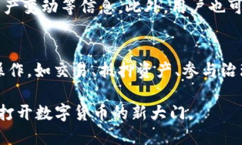 biao ti/biao timetamask小狐狸钱包/metamask小狐狸钱包  
Metamask, 小狐狸钱包, 加密货币, 钱包安全/guanjianci

在数字货币和区块链兴起的时代，越来越多的人们开始探索加密货币投资的可能性，而数字钱包作为存储和管理数字资产的重要工具，其受欢迎程度逐渐上升。其中，Metamask小狐狸钱包以其出色的用户体验和强大的功能，成为了众多加密爱好者和投资者的首选。本文将详细介绍Metamask小狐狸钱包的诸多方面以及用户常见的问题。

什么是Metamask小狐狸钱包？
Metamask是一款允许用户存储和管理以太坊及其代币的数字钱包。它的图标是一个可爱的小狐狸，所以大家也称它为“狐狸钱包”。与传统钱包不同，Metamask是一款浏览器扩展应用和移动应用，用户可以方便地在浏览器中直接使用，而不需要下载完整的区块链数据。它支持多种链上功能，比如交易、去中心化交易所的交易、参与区块链游戏等，非常适合普通用户和开发者使用。

Metamask的主要功能
Metamask小狐狸钱包的主要功能包括：
ul
    listrong数字资产管理：/strong用户可以在Metamask中方便地管理以太坊及其代币，无需技术背景，简单易用。/li
    listrong去中心化交易所支持：/strong用户可以通过Metamask直接连接到去中心化交易所（DEX），如Uniswap、SushiSwap等，方便进行代币交换。/li
    listrong与DApp的兼容性：/strongMetamask支持各种去中心化应用程序（DApp），用户可以通过钱包访问不同的区块链应用，如DeFi、NFT市场等。/li
    listrong安全性：/strongMetamask采用了种子词和密码保护，用户掌握自己的私钥，最大限度发挥安全性。/li
    listrong方便的交易签名：/strong在交易过程中，Metamask会自动生成交易信息并要求用户进行签名，确保交易的安全。/li
/ul

如何安装和设置Metamask小狐狸钱包？
安装Metamask钱包的步骤非常简单。用户可以根据以下步骤进行操作：
ol
    listrong下载Metamask：/strong用户可以通过浏览器的应用商店，如Chrome Web Store或者直接访问Metamask官网下载扩展应用。如果是手机用户，则可以在App Store或Google Play中搜索“Metamask”下载官方应用。/li
    listrong安装扩展程序：/strong下载完成后，按照提示进行安装。在安装过程中，用户需要同意一些用户协议。/li
    listrong创建钱包：/strong安装完毕后，打开Metamask，选择“创建钱包”，用户需要设定一个安全的密码，并阅读并记下生成的助记词（种子词），这个词在恢复钱包时非常重要。/li
    listrong钱包设置：/strong用户可以通过设置个人资料、链网络等来个性化钱包，但初次使用时可以直接选择默认设置。/li
/ol
完成这些步骤后，用户就可以开始使用Metamask钱包了。

如何保证Metamask钱包的安全性？
钱包安全是一件非常重要的事情。为了保证Metamask小狐狸钱包的安全性，用户应注意以下几点：
ul
    listrong保护助记词：/strong助记词是恢复钱包的关键，一旦丢失，用户将无法找回钱包中的资产。应妥善保存，不与任何人分享。/li
    listrong定期更改密码：/strong定期更改钱包密码，确保其安全，不建议使用容易猜到的密码。/li
    listrong开启双重身份验证：/strong如果有额外的安全工具，用户可以尝试开启额外的身份验证工具，使账户更为安全。/li
    listrong防止钓鱼网站：/strong用户需要小心进入钓鱼网站，确保输入信息的网站是官方地址，避免受到损失。/li
/ul

Metamask与其他数字钱包的比较
在市场上有许多数字钱包可供选择，以下是Metamask与常见数字钱包的比较：
ul
    listrongCoinbase Wallet：/strongCoinbase是一个著名的交易所，Coinbase Wallet则更注重于便捷的交易和管理。相比而言，Metamask更加强调DApp的使用和交互。/li
    listrongTrust Wallet：/strongTrust Wallet是Binance推出的一款多链钱包，用户可以自由存储多种类型的资产，而Metamask则专注于以太坊及其生态系统。/li
    listrongLedger硬件钱包：/strong Ledger是一款硬件钱包，专注于资产安全。与Metamask不同，Ledger则要求用户额外购买硬件设备，但提供了更高的安全性。/li
/ul

用户常见问题解答

1. Metamask是免费的使用吗？
许多用户在使用Metamask钱包时会关注费用问题。实际上，Metamask本身是免费的，用户可以在不支付任何费用的情况下下载和使用钱包。然而，在进行链上交易时，由于以太坊网络的高峰期会出现“Gas费”，用户在发送交易时需要根据网络拥堵程度支付相应的手续费。用户在使用DApp时，例如在去中心化交易所进行交易时，也需要支付一定的费用。这些费用并不是Metamask直接收取的，而是区块链网络上交易所需的费用。

2. 找回丢失的钱包助记词有什么办法吗？
如果用户不小心丢失了钱包的助记词（种子词），那么找回钱包的可能性是非常低的。助记词是用户的唯一身份标识，丢失后将无法恢复钱包中的资产。为了避免这种情况，建议用户在创建钱包时妥善保管助记词，最好是手动书写并存放在安全的地方，切勿仅保存在电子设备上。

3. Metamask支持哪些代币？
Metamask支持以太坊生态系统中的绝大多数代币，尤其是基于ERC-20和ERC-721标准的代币。用户可以在Metamask中添加自定义代币，只需输入代币的合约地址、符号和精度即可。这使得用户在管理各种代币时更加灵活。

4. 如何在Metamask中查看和管理我的资产？
在Metamask中，用户可以通过钱包界面轻松查看和管理自己的资产。在主界面，用户能够看到自己当前钱包的以太坊余额，以及其他代币。如果想查看详情，只需点击对应代币，可以看到其交易记录、资产变动等信息。此外，用户也可以通过“添加代币”功能输入代币合约地址，自定义管理更多代币。

5. Metamask如何与去中心化应用（DApp）互交？
Metamask与DApp之间的互动非常简单。用户只需打开支持Metamask的钱包，DApp会自动检测到用户的Metamask钱包，并提示用户连接钱包。用户需要授权应用进行连接后，便可以在DApp中进行操作，如交易、抵押资产、参与治理等。在这个过程中，Metamask会要求用户对每一笔交易进行签名，确保用户对操作的确认与明了。

总体来说，Metamask小狐狸钱包凭借其用户友好的界面和丰富的功能，成为了数字资产管理的重要工具，适合新手用户和有经验的投资者使用。希望本文的介绍能帮助更多人了解和使用Metamask，打开数字货币的新大门。