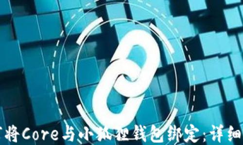 
如何将Core与小狐狸钱包绑定：详细指南