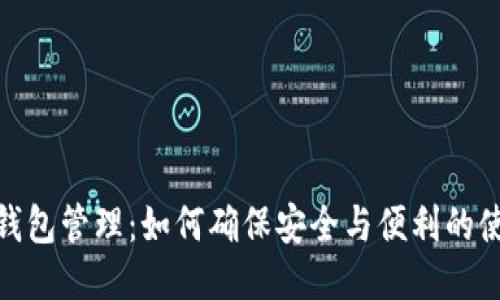 小狐狸钱包管理：如何确保安全与便利的使用体验