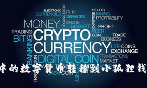 如何将币安中的数字货币转移到小狐狸钱包？详尽指南