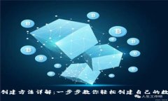 小狐狸钱包创建方法详解：一步步教你轻松创建