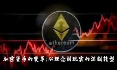 加密货币的变革：从理念到现实的深刻转型