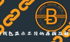 小狐狸钱包显示不符的原因及解决方法
