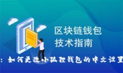 : 如何更改小狐狸钱包的中文设置