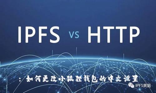 : 如何更改小狐狸钱包的中文设置