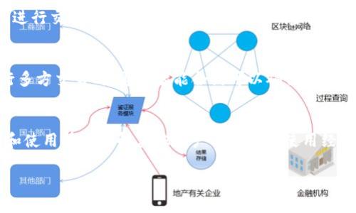 如何通过智能合约安全购买加密货币/
智能合约, 加密货币, 区块链, 购买方式/guanjianci

在近年来迅猛发展的数字金融环境中，加密货币的购买方式也不断演化。其中，通过智能合约进行加密货币的购买，作为一种新兴而有效的方式，受到了越来越多投资者的关注。本文将深度探讨如何通过智能合约购买加密货币，包括其优势、实际操作以及潜在风险。同时，我们还将解答一些与这一主题相关的问题，帮助读者更全面地理解这一过程。

智能合约的基本概念
智能合约是运行在区块链上的自动执行合约，旨在简化和自动化交易过程。与传统合约的不同，智能合约不需要中介，交易双方可以直接在区块链上进行交互。智能合约通过编程代码来制定规则，确保交易条件被满足之后自动执行，具有去中心化、透明性和安全性等优点。

智能合约购买加密货币的步骤
通过智能合约购买加密货币的过程大致可以分为以下几个步骤：

strong1. 选择合适的平台：/strong选择支持智能合约的区块链平台，如以太坊、EOS等。这些平台提供了智能合约的创建和执行环境。

strong2. 设置智能合约：/strong编写智能合约代码，设定购买加密货币的相关规则，比如购买金额、币种、价格等。一般需要具备一定的编程知识，常用语言包括Solidity（以太坊）。

strong3. 部署智能合约：/strong将编写好的智能合约部署到区块链网络。此步骤需要支付一定的“燃料费”，这是区块链网络中交易处理的费用。

strong4. 执行合约：/strong当用户按照合约设定的条件执行购买后，智能合约会自动进行相关的加密货币交易，完成资金的转移和币种的交付。

智能合约购买加密货币的优势
相较于传统的购买加密货币方式，通过智能合约进行交易具有几个显著的优势：

strong1. 自动化：/strong智能合约在设定条件满足后会自动执行，降低了人为操作的复杂性，使得交易过程更加高效快捷。

strong2. 安全性：/strong由于智能合约运行在区块链上，其数据具有不可篡改性，降低了交易欺诈和数据篡改的风险。同时，智能合约的执行是透明的，所有参与者都可以查看合约的执行情况。

strong3. 降低成本：/strong通过消除中介机构，智能合约可以降低交易费用。同时，在智能合约中，一旦条件设定，后续的操作就不需要额外的服务费用。

智能合约购买加密货币的潜在风险
尽管智能合约提供了诸多优势，但在使用过程中也应警惕一些潜在风险：

strong1. 编码错误：/strong智能合约的编写依赖于程序代码，如果代码中存在漏洞或错误，可能导致资金损失。例如，某些被黑客攻击的智能合约由于逻辑错误而被钻空子，造成大量资金被盗。

strong2. 法律风险：/strong当前许多国家对加密货币的法律法规尚不明确，投资者在使用智能合约进行交易时可能面临法律风险。

strong3. 市场波动：/strong加密货币市场波动较大，用户在合约设计时需要理性评估价格波动对交易的影响，避免因为价格剧烈波动导致的损失。

常见问题解析

1. 如何通过智能合约确保交易的安全性？
在使用智能合约进行加密货币交易时，确保交易安全至关重要。首先，选择在行业内具有良好声誉和认证的平台。其次，在创建合约时，确保所有代码经过审查，并进行多次测试，以减少代码漏洞的存在。此外，可以考虑使用已经过审计的开源智能合约库。这种方式可以减少安全风险，提高代码的可靠性。在交易执行前，确保钱包等相关设备安全，避免因个人设备的安全性问题导致资金损失。

2. 如何编写一个简单的智能合约？
编写智能合约一般需要掌握区块链相关知识和编程语言。以以太坊平台为例，通常使用Solidity语言来编写合约。一个简单的智能合约可以包括以下基本结构：首先声明合约的名称，然后定义变量和相关的函数，最后通过合约的函数编写交易逻辑。例如，可以设定一个“购买”函数，使用“require”条件语句控制交易的执行。通过不断测试和调试，确保合约可以顺利运行并按预期执行。

3. 使用智能合约有哪些法律风险？
使用智能合约可能面临多种法律风险，尤其在不同国家和地区，法律监管对加密货币的态度各异。首先，合约的法律地位尚未明确，投资者可能面临合约无效的风险。其次，某些国家对加密货币的监管严格，使用智能合约进行交易可能被视为违法。此外，加密货币交易的税务处理在许多国家仍不明确，因此满足不同国家的法律要求是一个挑战。建议用户在进行智能合约交易前咨询专业的法律顾问，以确保合规性。

4. 在什么情况下选择使用智能合约？
选择使用智能合约的场景通常包括那些需要高可靠性和自动执行的交易，例如多方交易、复杂的金融产品交易或进行去中心化金融（DeFi）操作。对于这些情况，智能合约能够显著提升交易的效率和安全性。比如，在进行多方交易时，通过智能合约可以确保所有参与方都按照预定条件执行交易，避免单方违约导致的损失。同时，如果你的交易频率较高，使用智能合约固然能够节省成本，提升交易效率。建议在交易复杂性较高、信任关系较为脆弱的场景下，优先考虑使用智能合约。

5. 如何评估智能合约的可靠性？
评估智能合约的可靠性可以从以下几方面着手：首先检查合约的代码，是否存在明显的漏洞、逻辑错误或安全隐患。其次查看合约是否经过专业的安全审计，这能够有效降低潜在的安全风险。再次，关注合约的社区支持和使用情况了解其他用户的反馈和使用经验，通常用户反馈较好的合约相对较为可靠。最后，查看合约的历史交易记录，了解其过往的交易行为与表现。如果合约有良好的历史记录和稳定性，通常可以被判定为较为可靠。

总体而言，使用智能合约购买加密货币虽然存在一定的技术门槛和风险，但在确保风险管理的前提下，能够为用户提供高效、安全的交易体验。在数字货币愈加盛行的时代，智能合约的使用无疑是一个值得尝试的方向。
