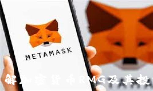   
深入了解加密货币RMG及其投资前景