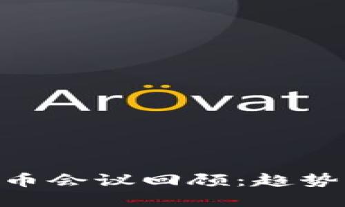 历年加密货币会议回顾：趋势、影响与未来