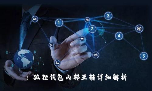 : 狐狸钱包内部互转详细解析