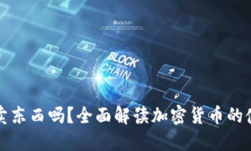 : 加密货币能卖东西吗？全面解读加密货币的使用场景与潜力