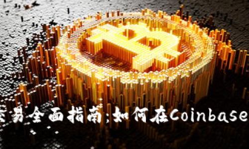 Coinbase加密货币交易全面指南：如何在Coinbase上安全交易加密货币