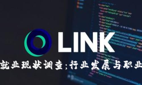 加密货币就业现状调查：行业发展与职业机会分析
