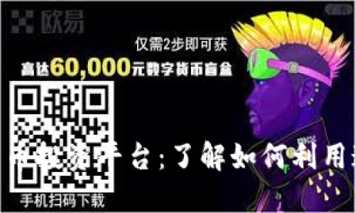 探索SoFi的加密货币投资平台：了解如何利用这一新兴金融工具