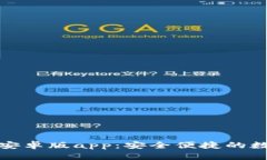 小狐狸钱包安卓版app：安全便捷的数字资产管理