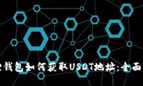 狐狸钱包如何获取USDT地址：全面指南