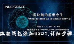  如何在小狐狸钱包添加USDT，详细步骤与注意事项