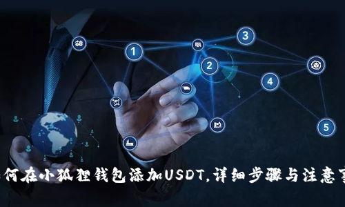  如何在小狐狸钱包添加USDT，详细步骤与注意事项
