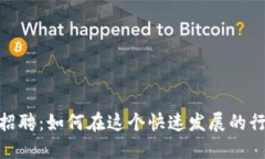 数字货币加密公司招聘：如何在这个快速发展的